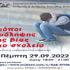 Επιμορφωτική διαδικτυακή εκδήλωση ΠΔΕ Αττικής: «Τρόποι πρόληψης της βίας στο σχολείο»