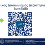 3ος Εθνικός Διαγωνισμός Δεξιοτήτων